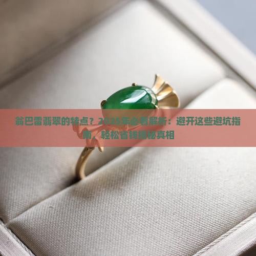 翁巴雷翡翠的特点