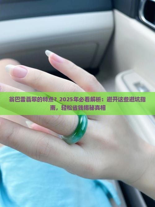 翁巴雷翡翠的特点