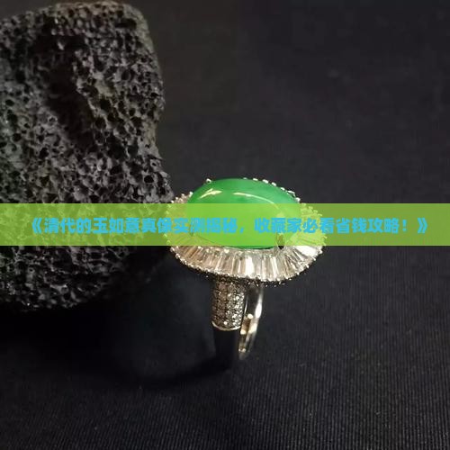 清代的玉如意