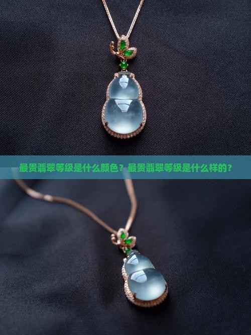 最贵翡翠等级是什么
