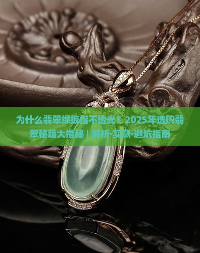 翡翠绿扳指不透光