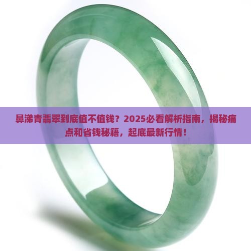 鼻涕青翡翠