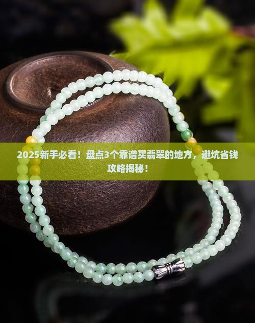 有没有买翡翠靠谱的地方