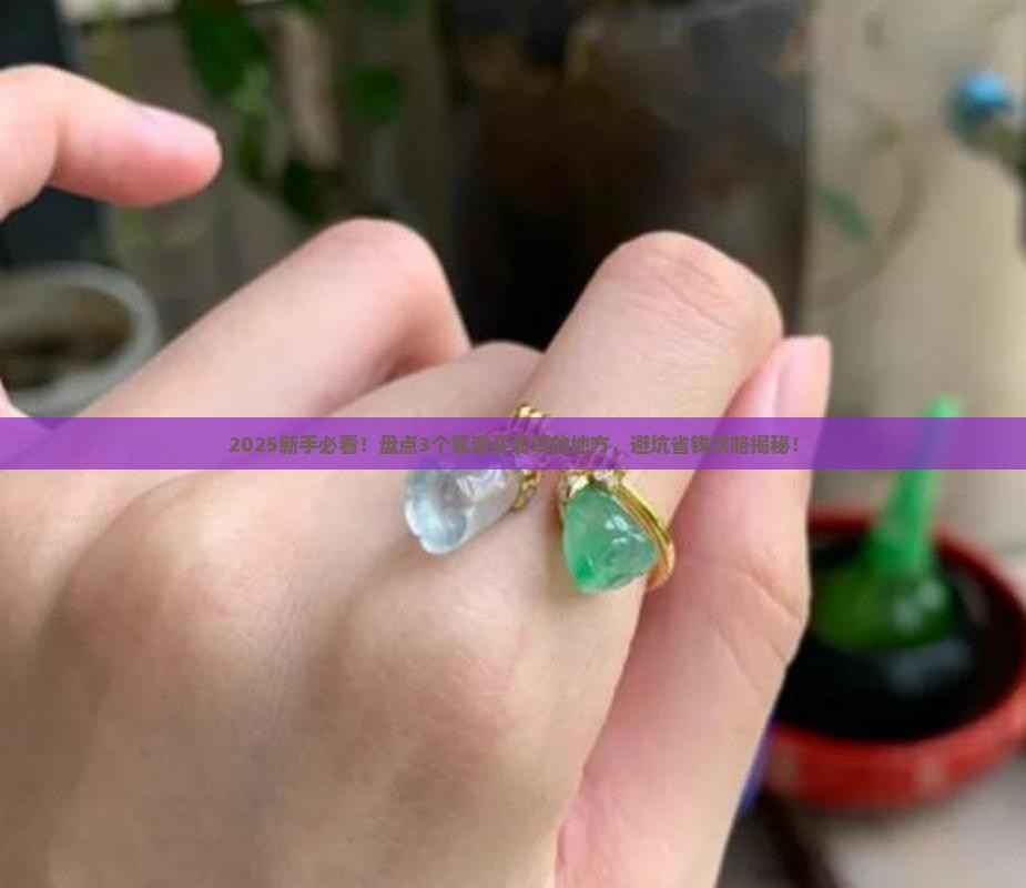 有没有买翡翠靠谱的地方