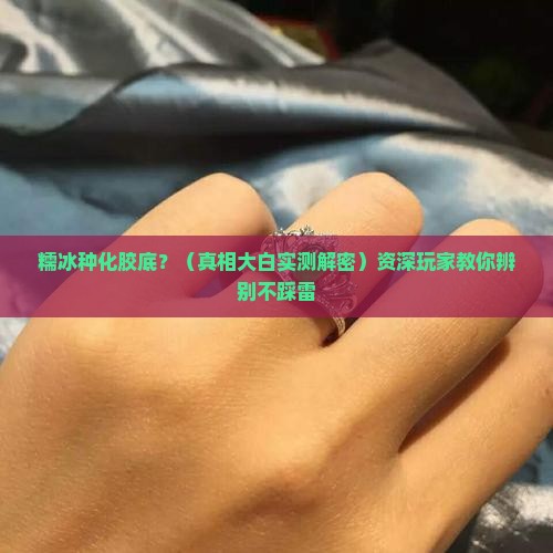 糯冰种化胶底