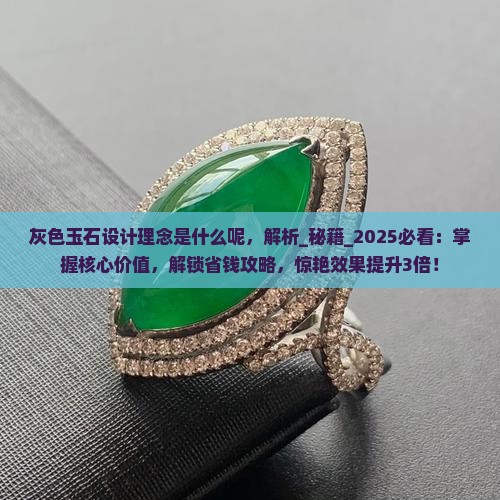 灰色玉石设计理念是什么呢