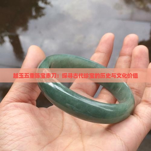 越玉五重陈宝赤刀
