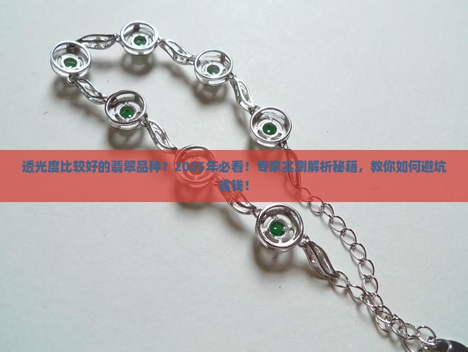 透光度比较好的翡翠品种