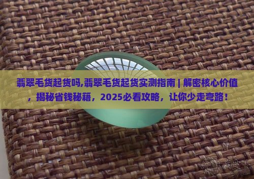 翡翠毛货起货吗