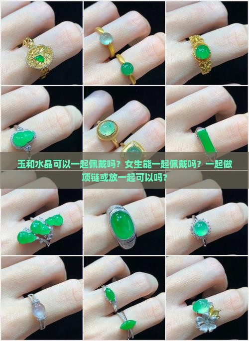 玉和水晶可以一起佩戴吗