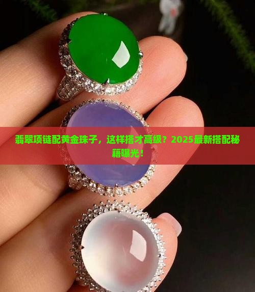 翡翠项链搭配黄金珠子