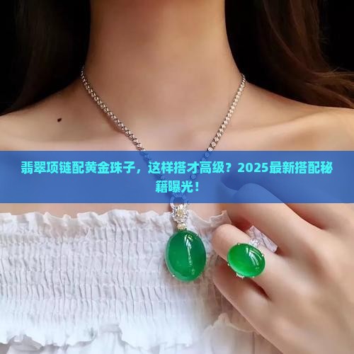 翡翠项链搭配黄金珠子