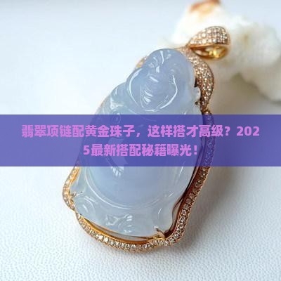 翡翠项链搭配黄金珠子