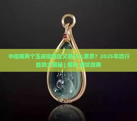 中指带两个玉戒指的含义是什么意思