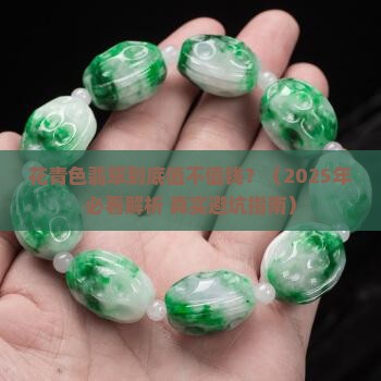 花青色翡翠值钱吗