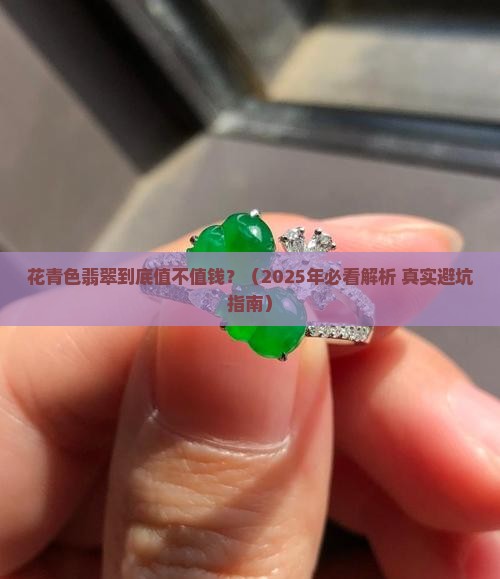 花青色翡翠值钱吗