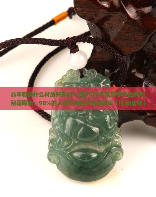 翡翠貔貅什么材质好养润一点