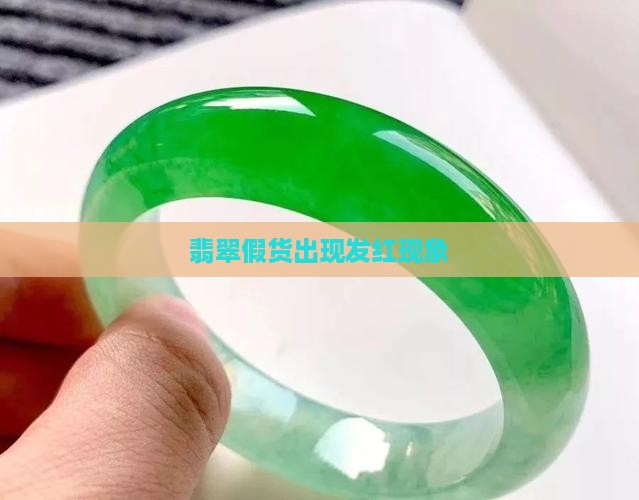 假翡翠发红