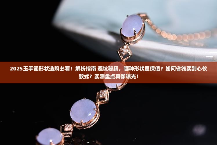 玉手镯买什么形状好