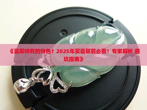 翡翠特有的特色