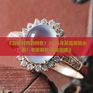 翡翠特有的特色