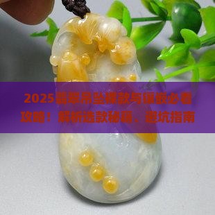 翡翠吊坠裸款还是镶嵌好 翡翠吊坠裸款还是镶嵌好