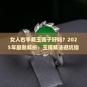 女人右手带玉镯子好吗