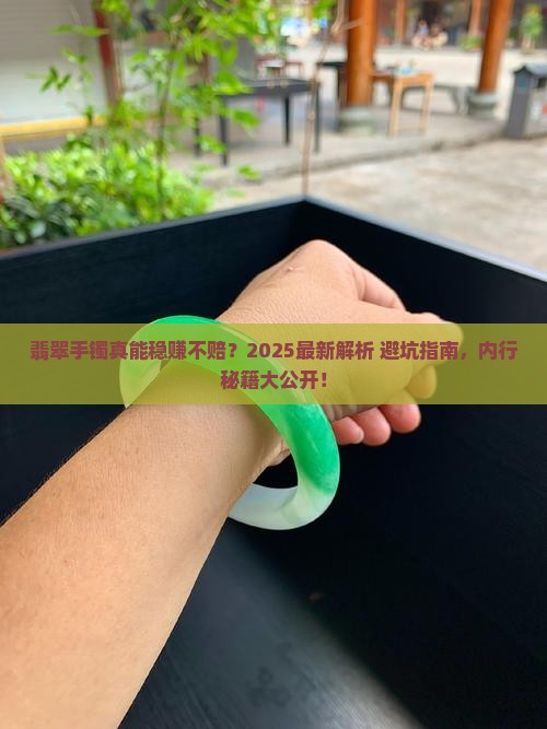 翡翠手镯最保值吗知乎