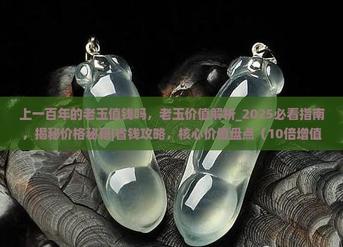 上一百年的老玉值钱吗