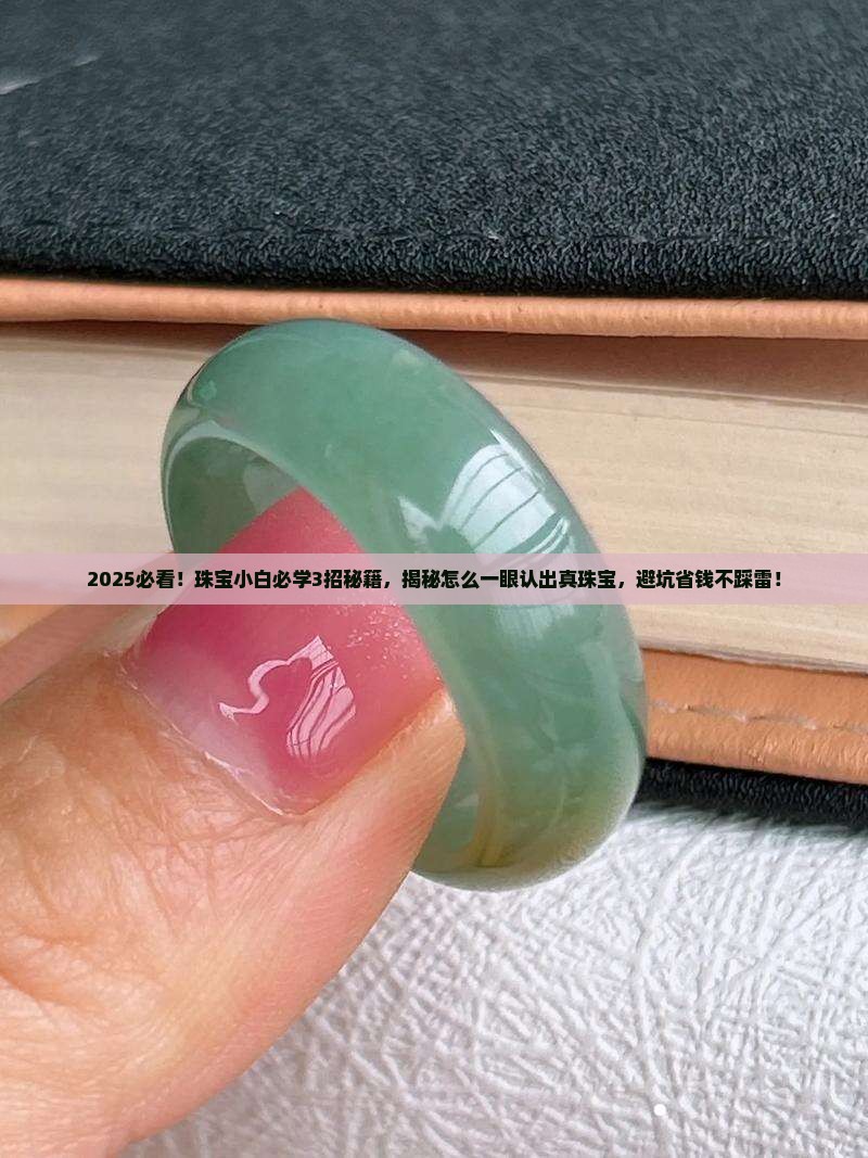 真的珠宝玉石怎么辨认