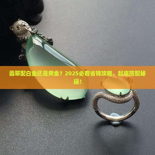 翡翠配白金项链还是黄金项链