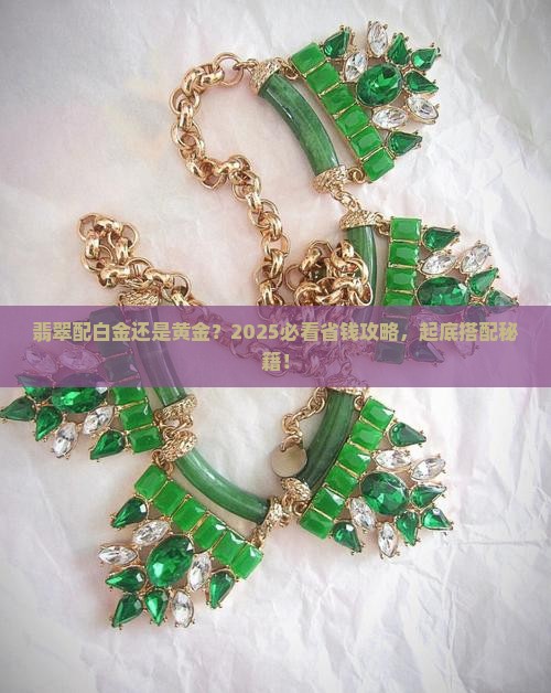 翡翠配白金项链还是黄金项链