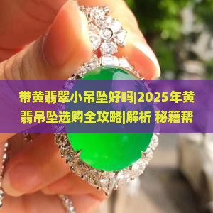 带黄翡翠小吊坠好吗