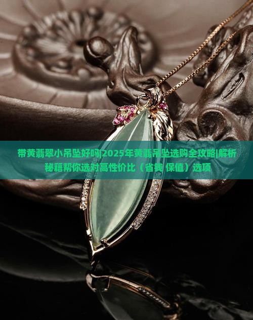 带黄翡翠小吊坠好吗