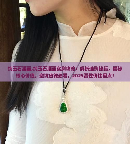 纯玉石酒壶