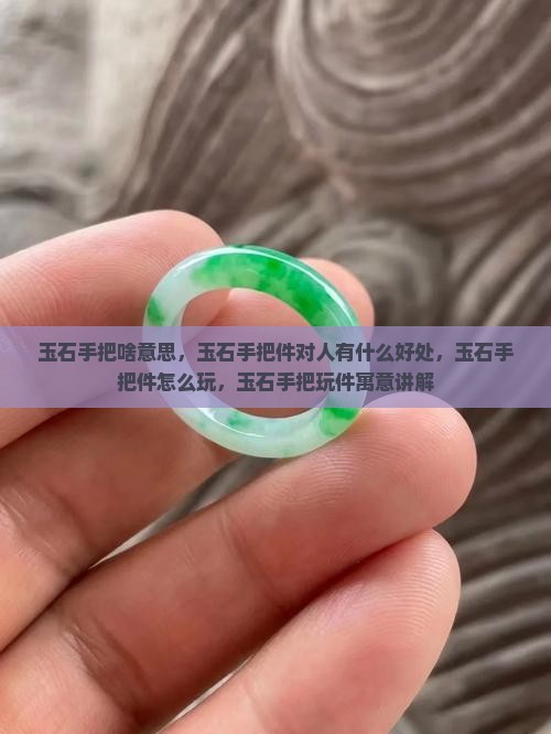玉石手把啥意思