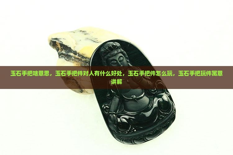 玉石手把啥意思