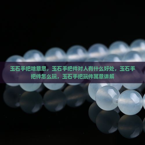 玉石手把啥意思