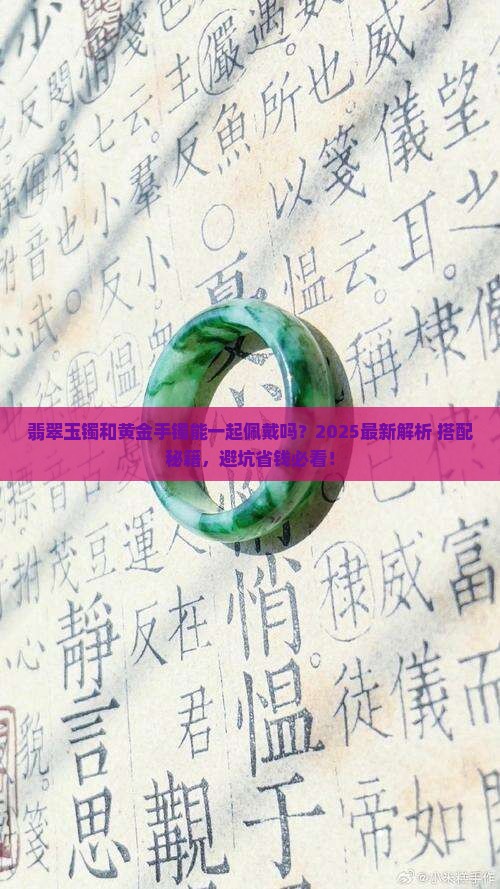 翡翠玉镯和黄金手镯能一起佩戴