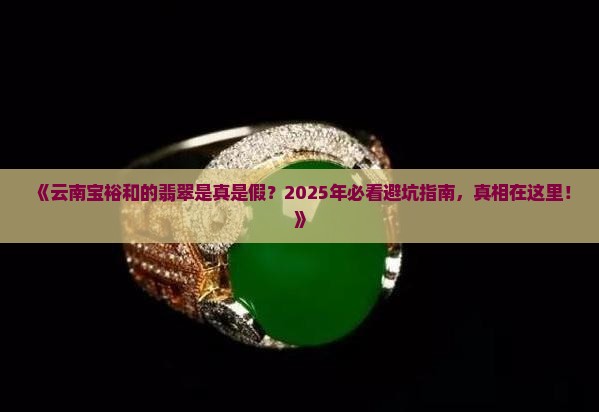 云南宝裕和的翡翠是真的吗还是假的