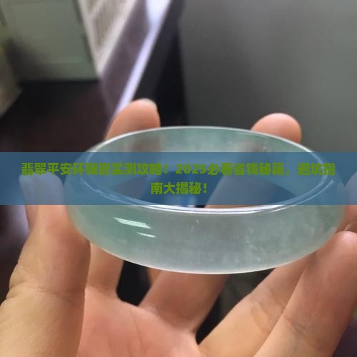 翡翠平安环镶嵌