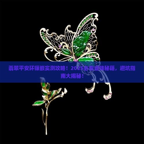 翡翠平安环镶嵌