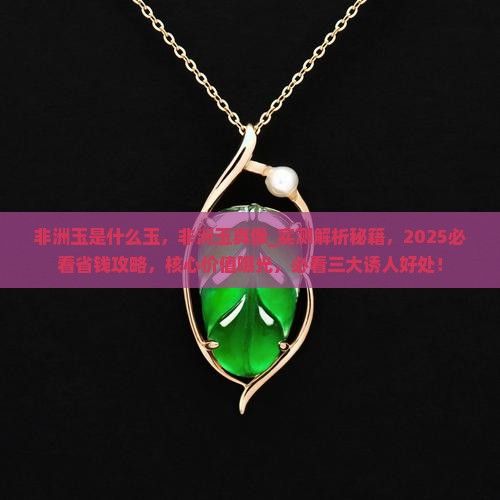 非洲玉是什么玉