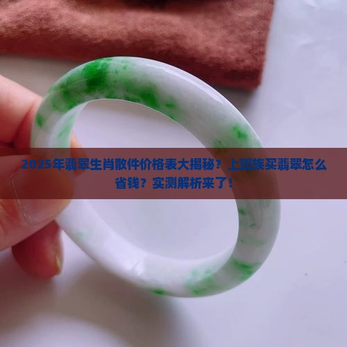 翡翠生肖散件价格表