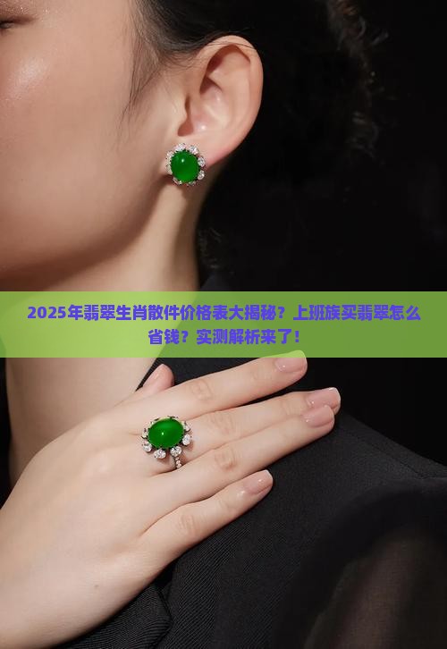 翡翠生肖散件价格表