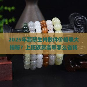 翡翠生肖散件价格表