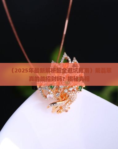 戴翡翠招财了吗