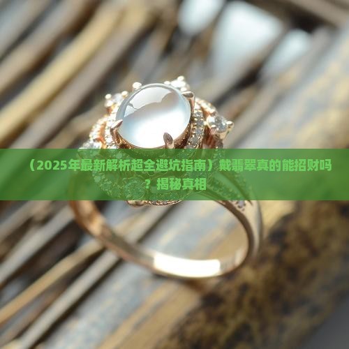 戴翡翠招财了吗