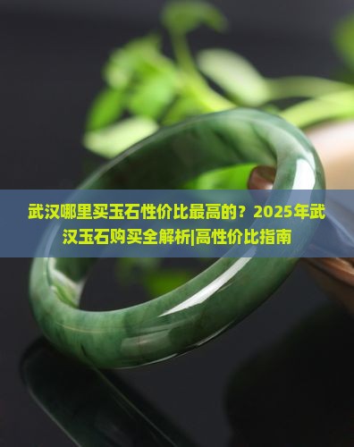 武汉哪里买玉石性价比最高的