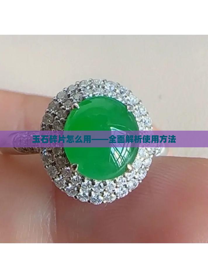 玉石碎片怎么用